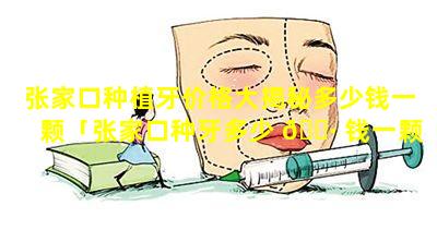 张家口种植牙价格大揭秘多少钱一颗「张家口种牙多少 🕷 钱一颗啊」